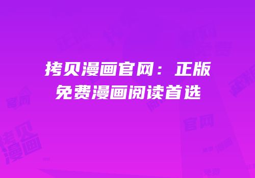 拷贝漫画官网：正版免费漫画阅读首选