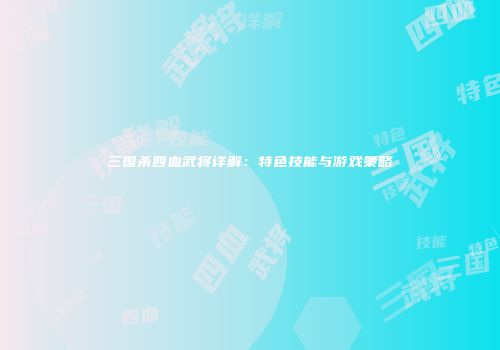 三国杀四血武将详解：特色技能与游戏策略