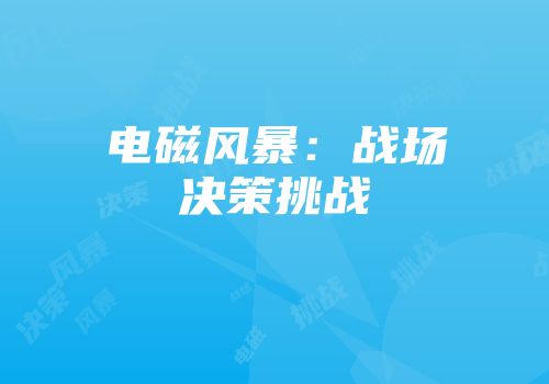 电磁风暴：战场决策挑战