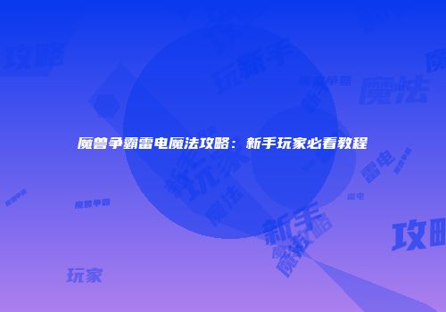 魔兽争霸雷电魔法攻略：新手玩家必看教程