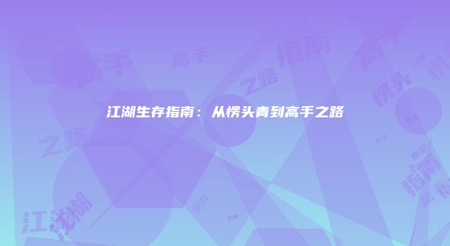 江湖生存指南：从愣头青到高手之路