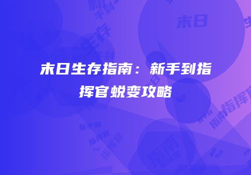 末日生存指南：新手到指挥官蜕变攻略