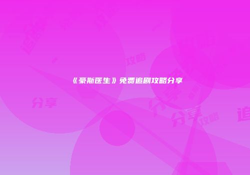 《豪斯医生》免费追剧攻略分享