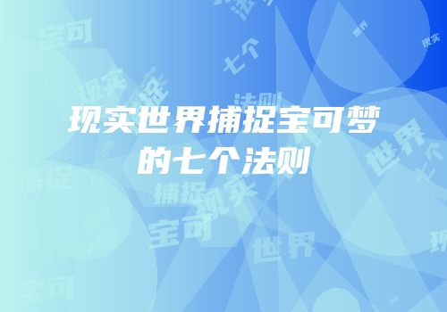 现实世界捕捉宝可梦的七个法则