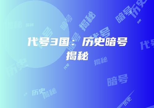 代号3国：历史暗号揭秘