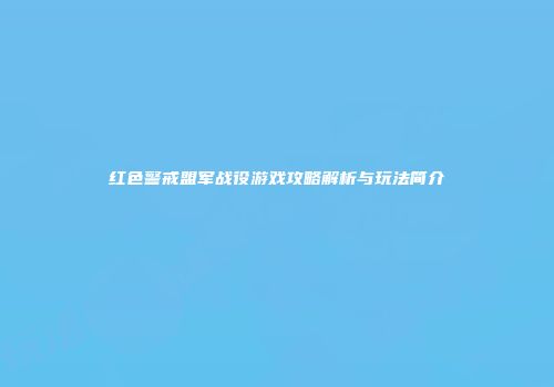 红色警戒盟军战役游戏攻略解析与玩法简介