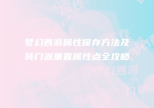梦幻西游属性保存方法及转门派重置属性点全攻略