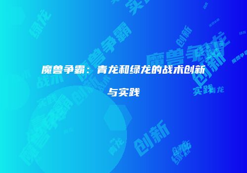 魔兽争霸：青龙和绿龙的战术创新与实践