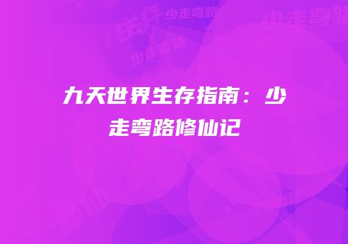 九天世界生存指南：少走弯路修仙记