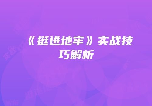 《挺进地牢》实战技巧解析