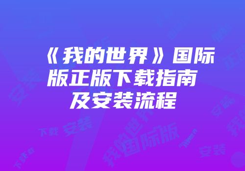 《我的世界》国际版正版下载指南及安装流程