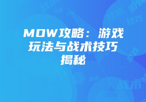 MOW攻略：游戏玩法与战术技巧揭秘