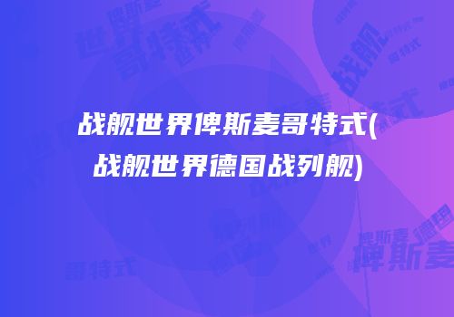 战舰世界俾斯麦哥特式(战舰世界德国战列舰)