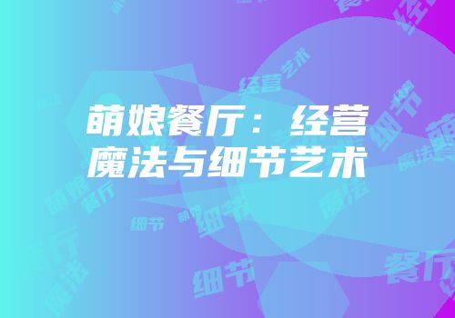 萌娘餐厅：经营魔法与细节艺术
