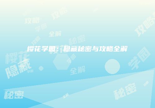 樱花学园：隐藏秘密与攻略全解