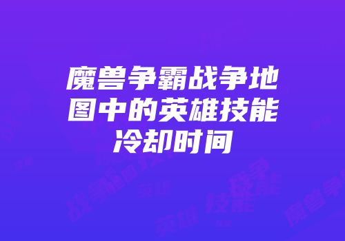 魔兽争霸战争地图中的英雄技能冷却时间