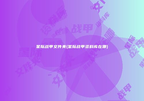 星际战甲文件夹(星际战甲资料库在哪)