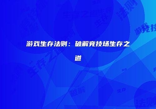 游戏生存法则：破解竞技场生存之道