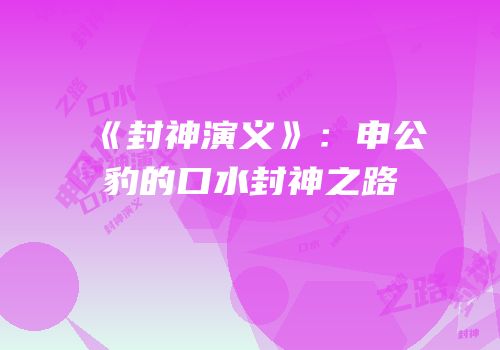 《封神演义》：申公豹的口水封神之路
