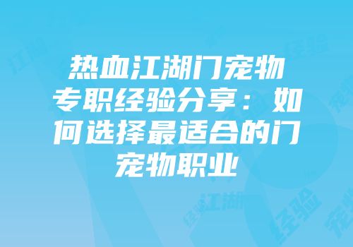 热血江湖门宠物专职经验分享：如何选择最适合的门宠物职业