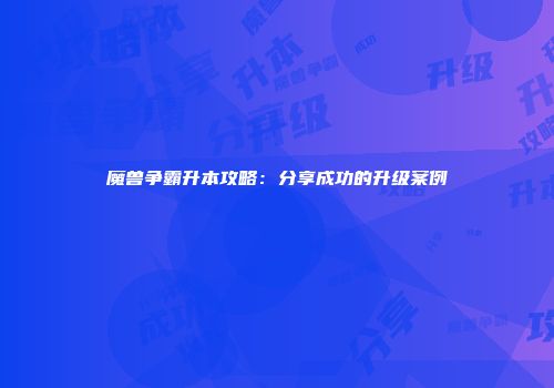 魔兽争霸升本攻略：分享成功的升级案例