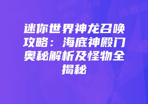 迷你世界神龙召唤攻略：海底神殿门奥秘解析及怪物全揭秘