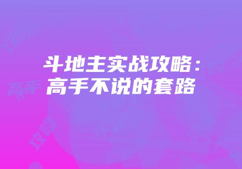 斗地主实战攻略：高手不说的套路
