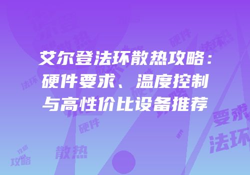 艾尔登法环散热攻略：硬件要求、温度控制与高性价比设备推荐