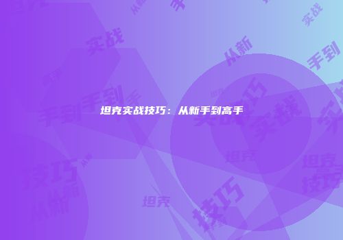 坦克实战技巧：从新手到高手