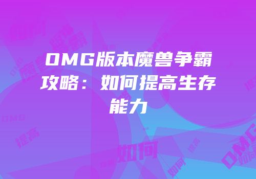 OMG版本魔兽争霸攻略：如何提高生存能力
