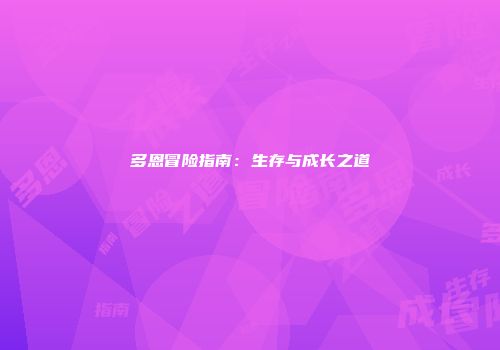 多恩冒险指南：生存与成长之道