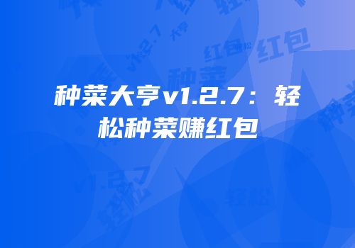 种菜大亨v1.2.7：轻松种菜赚红包