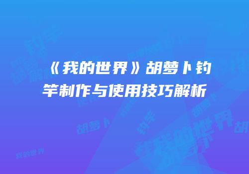 《我的世界》胡萝卜钓竿制作与使用技巧解析