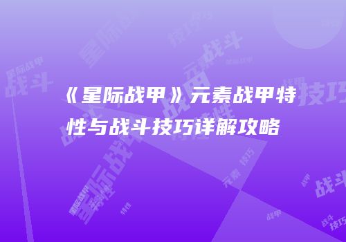 《星际战甲》元素战甲特性与战斗技巧详解攻略