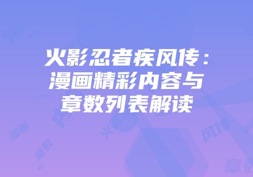 火影忍者疾风传：漫画精彩内容与章数列表解读