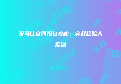 爱马仕官网抢包攻略：实战经验大揭秘