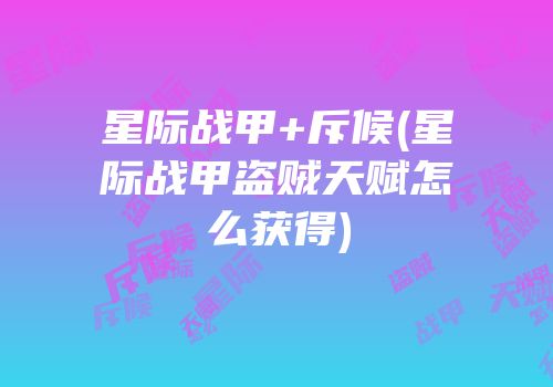 星际战甲+斥候(星际战甲盗贼天赋怎么获得)