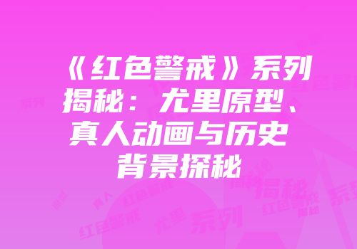 《红色警戒》系列揭秘：尤里原型、真人动画与历史背景探秘