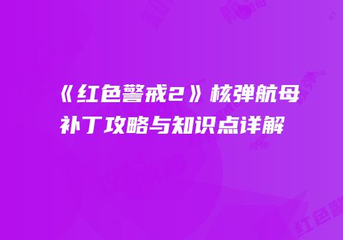 《红色警戒2》核弹航母补丁攻略与知识点详解