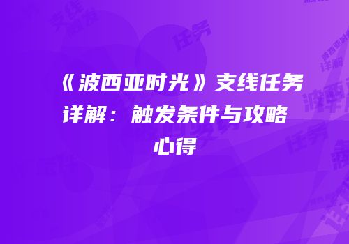 《波西亚时光》支线任务详解：触发条件与攻略心得