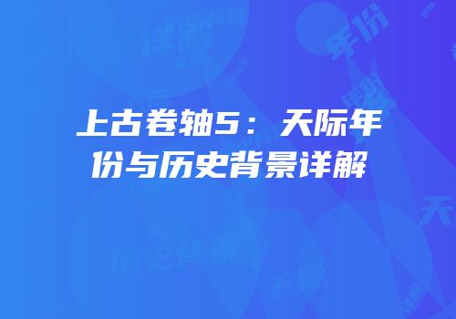 上古卷轴5：天际年份与历史背景详解