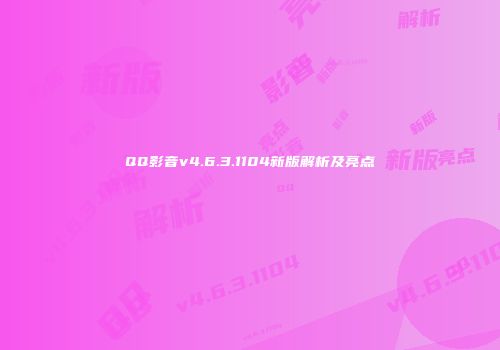 QQ影音v4.6.3.1104新版解析及亮点