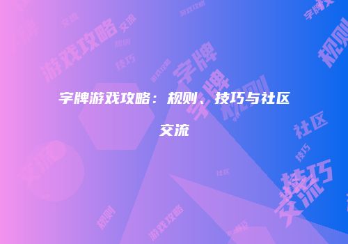 字牌游戏攻略：规则、技巧与社区交流