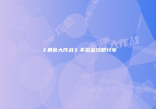 《暴食大作战》不氪金攻略分享