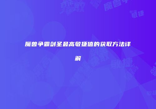 魔兽争霸剑圣最高敏捷值的获取方法详解