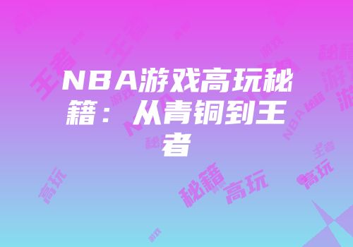 NBA游戏高玩秘籍：从青铜到王者