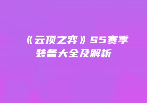 《云顶之弈》S5赛季装备大全及解析