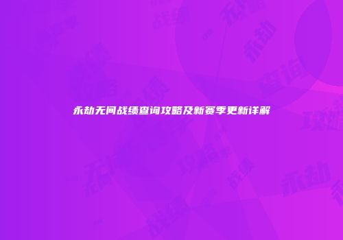 永劫无间战绩查询攻略及新赛季更新详解