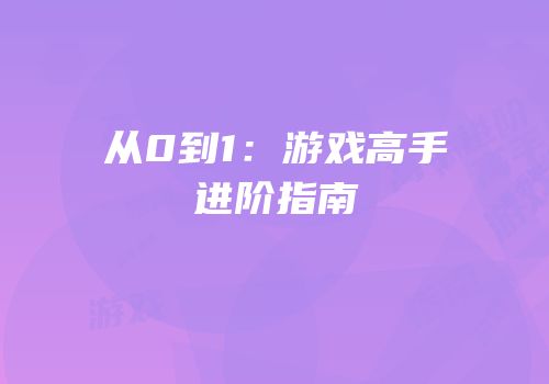 从0到1：游戏高手进阶指南