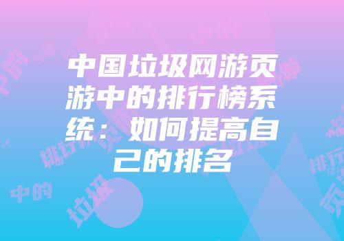 中国垃圾网游页游中的排行榜系统：如何提高自己的排名